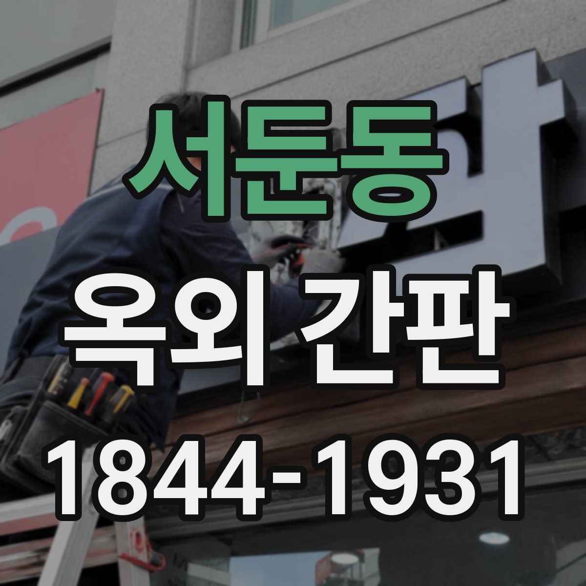 서둔동 옥외 간판
