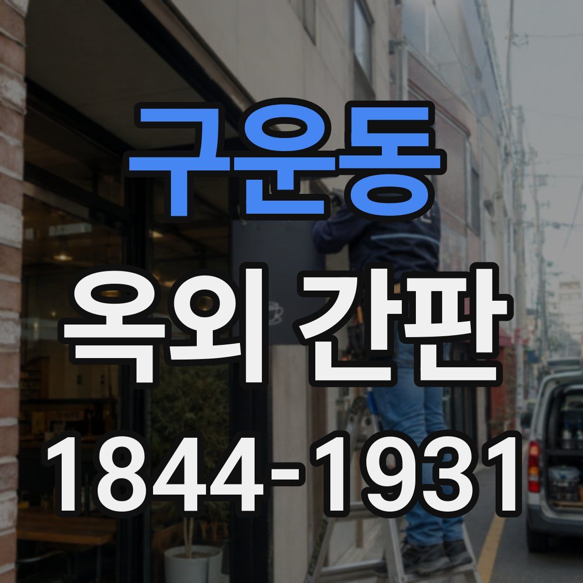 구운동 옥외 간판
