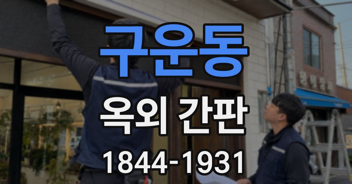구운동 옥외 간판