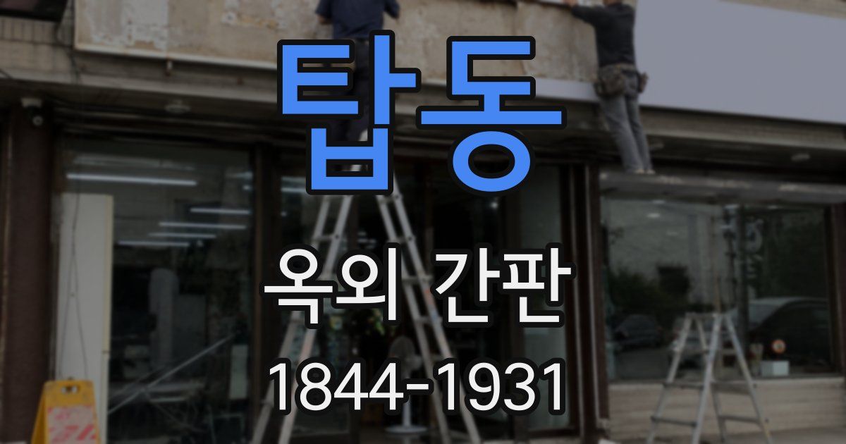 탑동 옥외 간판