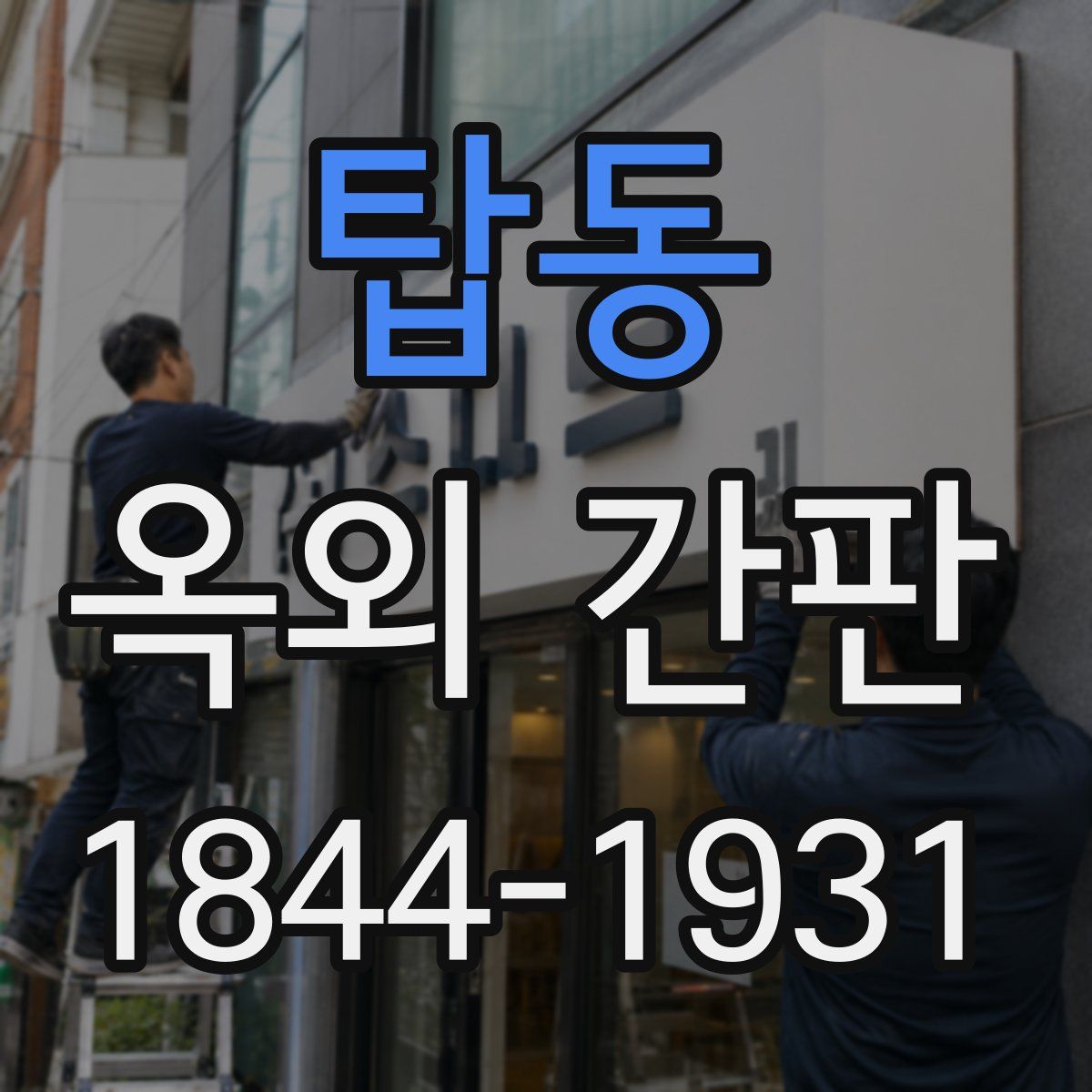 탑동 옥외 간판