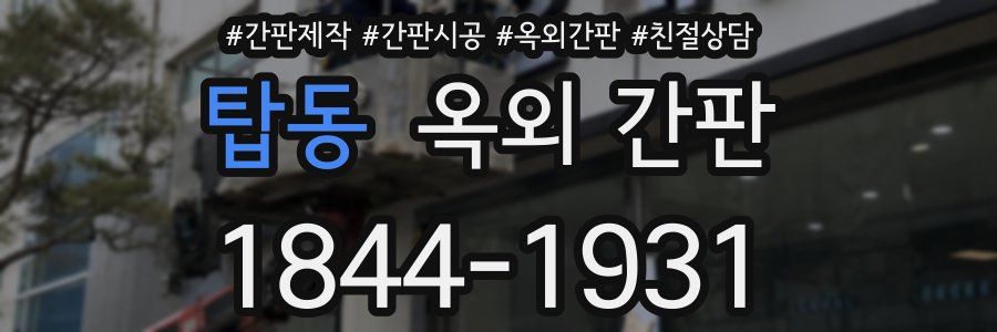 탑동 옥외 간판
