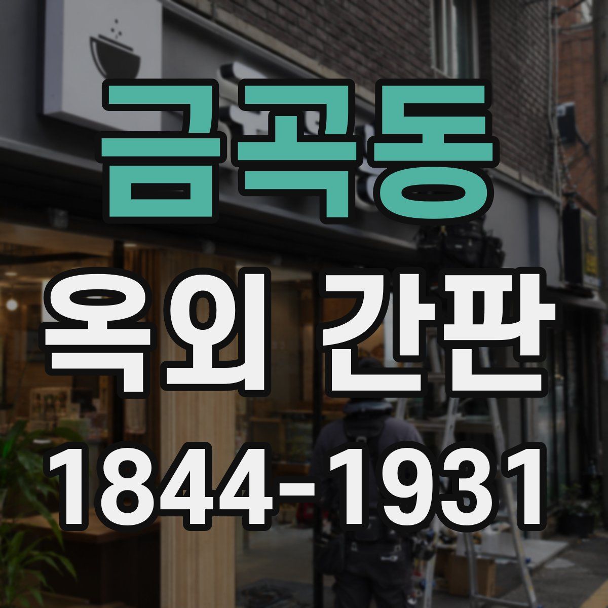 금곡동 옥외 간판