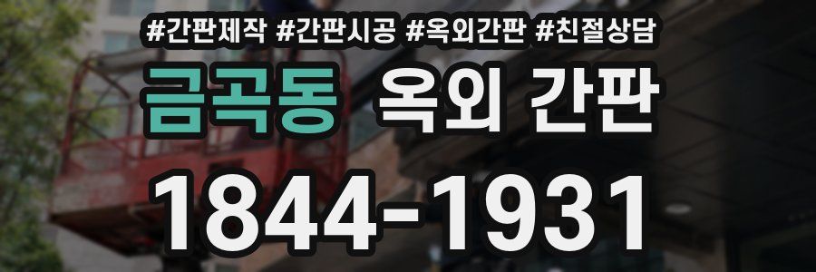 금곡동 옥외 간판