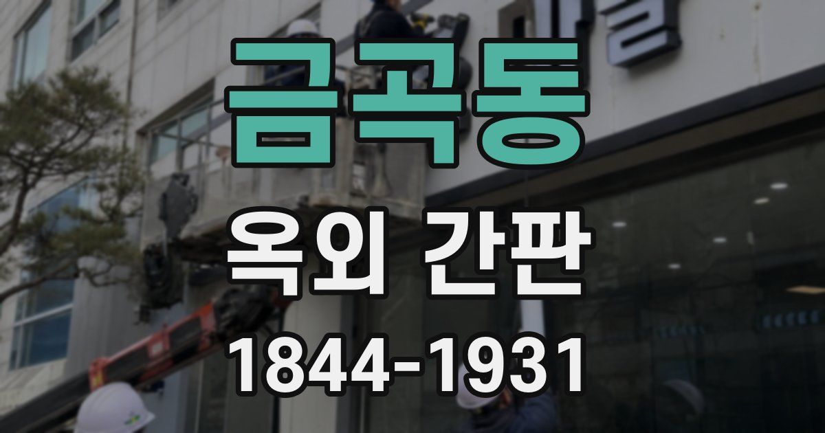 금곡동 옥외 간판