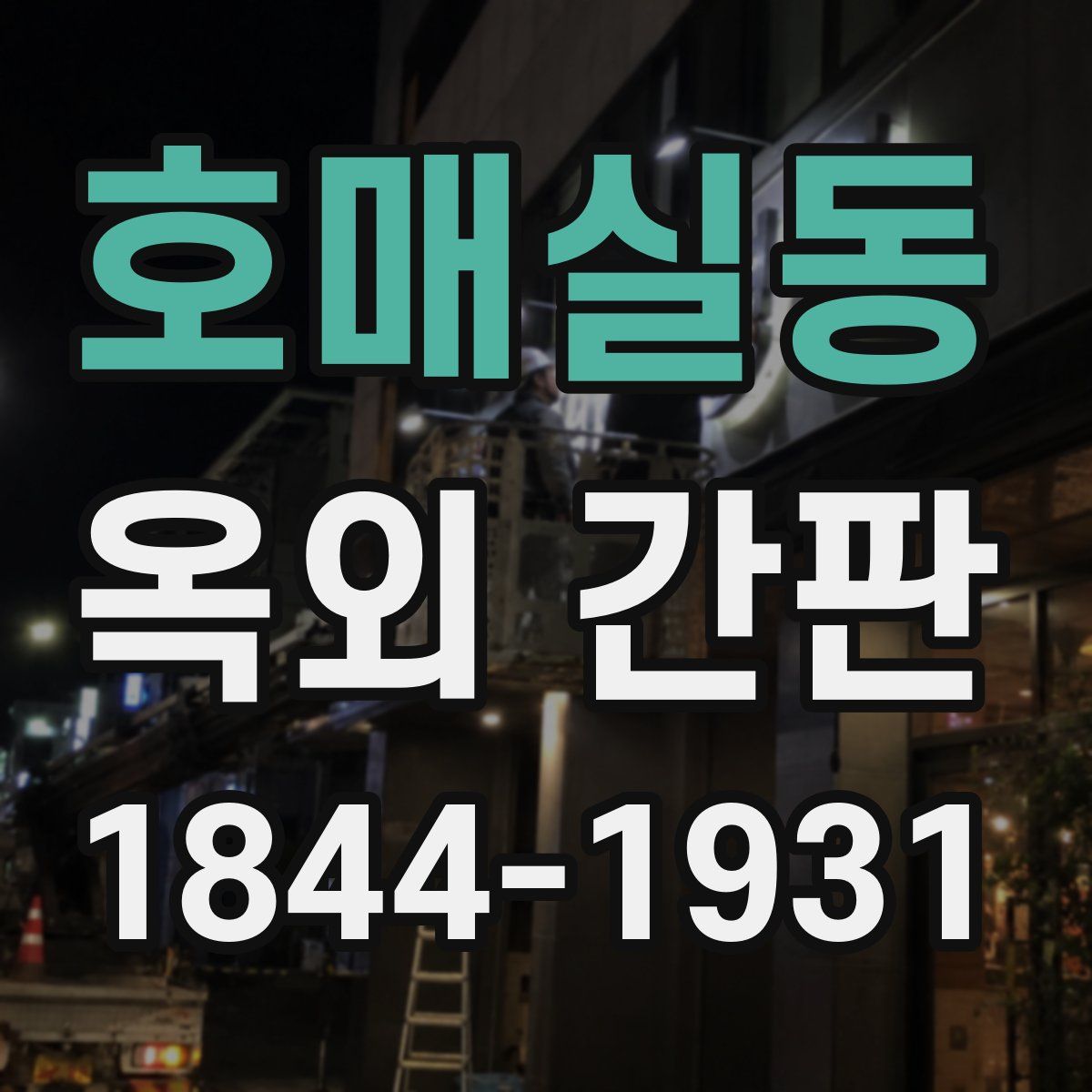 호매실동 옥외 간판