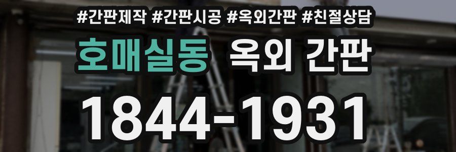 호매실동 옥외 간판