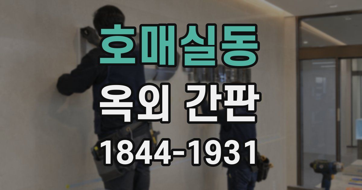 호매실동 옥외 간판