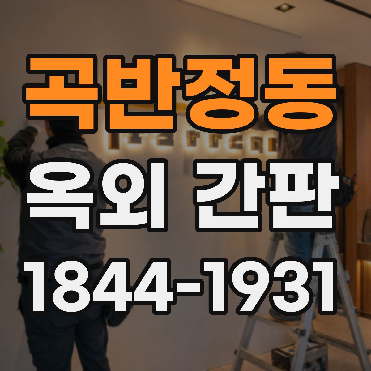 곡반정동 옥외 간판