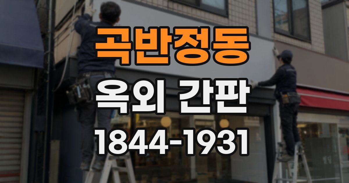 곡반정동 옥외 간판