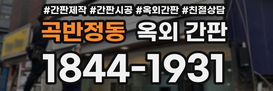 곡반정동 옥외 간판
