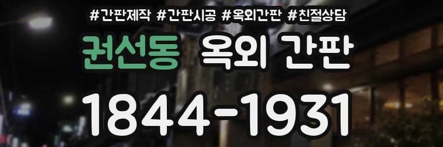 권선동 옥외 간판