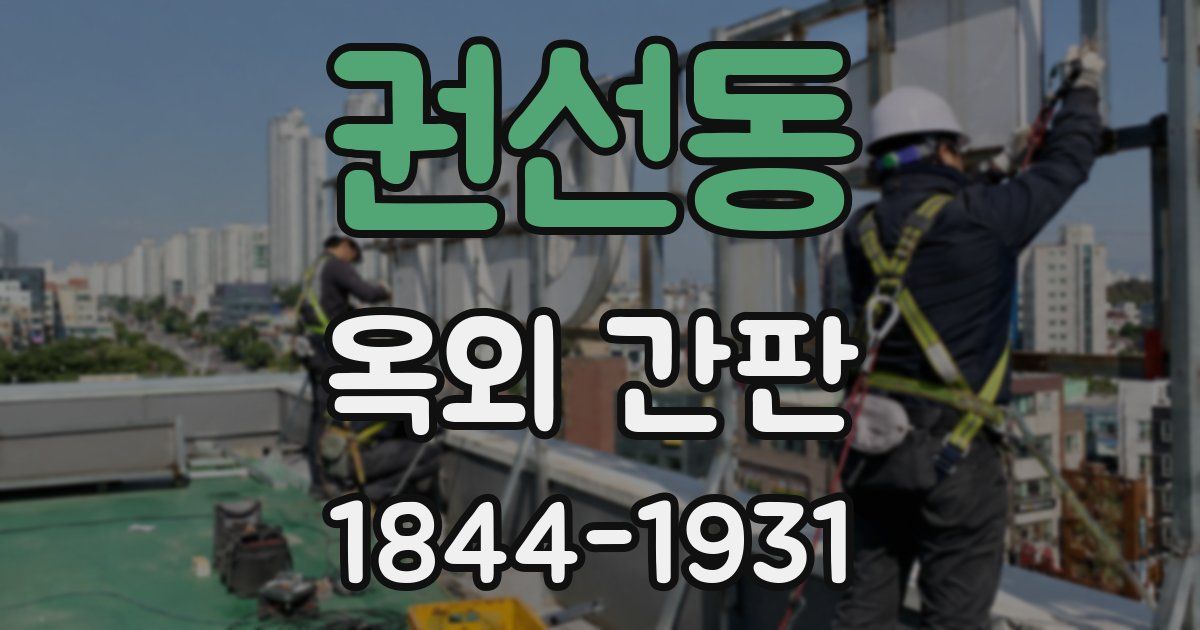 권선동 옥외 간판