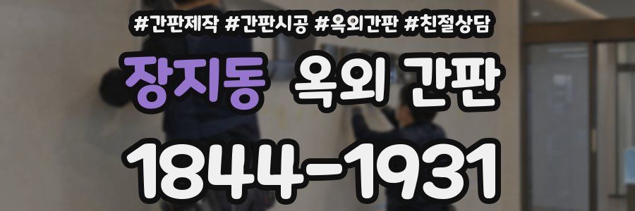 장지동 옥외 간판