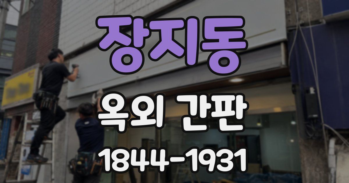 장지동 옥외 간판