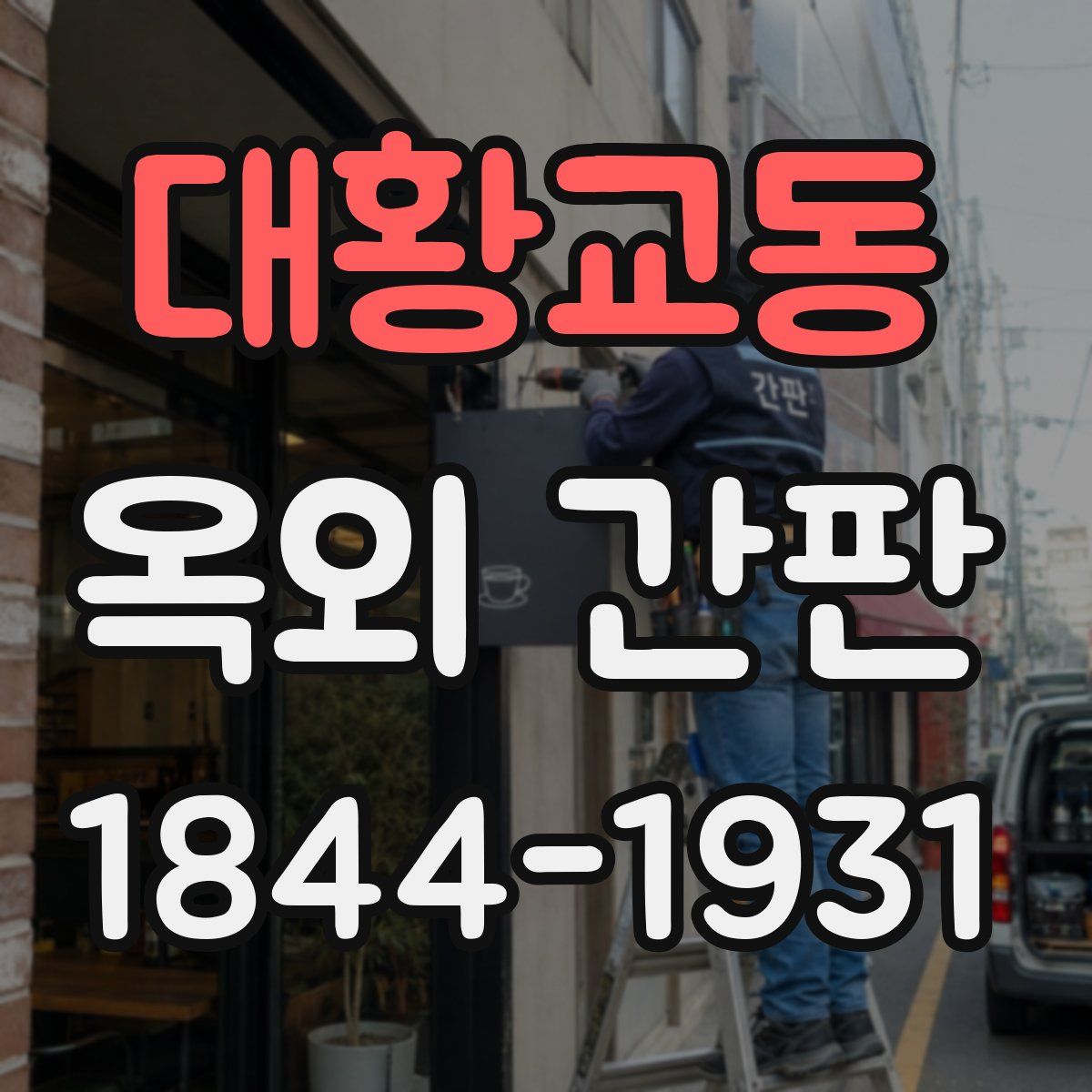 대황교동 옥외 간판