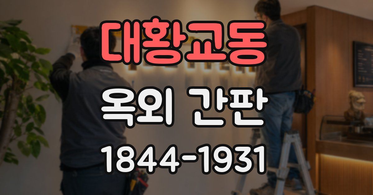 대황교동 옥외 간판