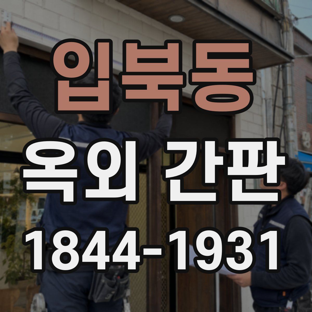 입북동 옥외 간판