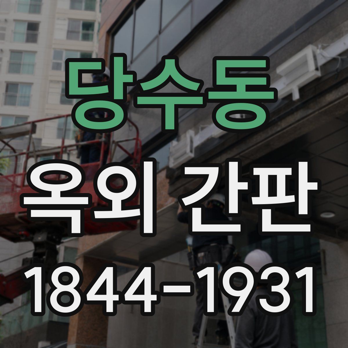 당수동 옥외 간판