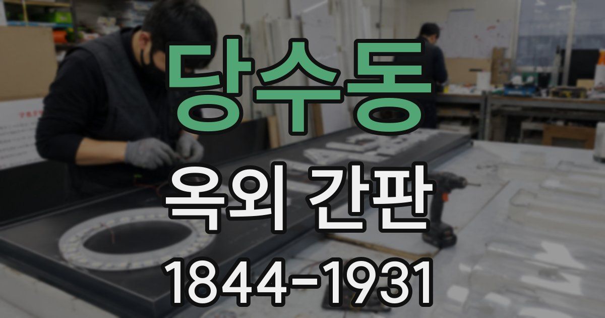 당수동 옥외 간판