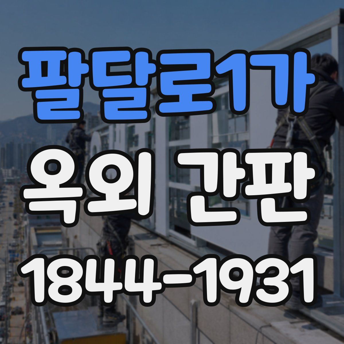 팔달로1가 옥외 간판
