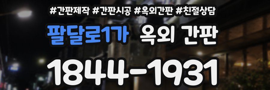 팔달로1가 옥외 간판