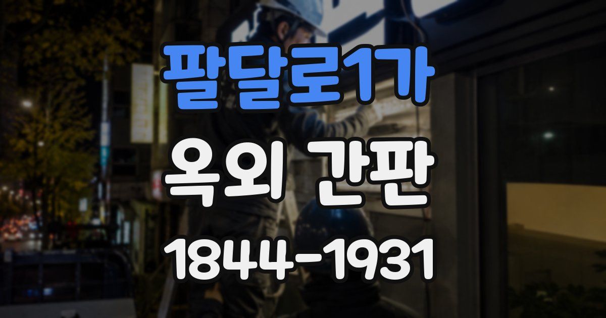 팔달로1가 옥외 간판