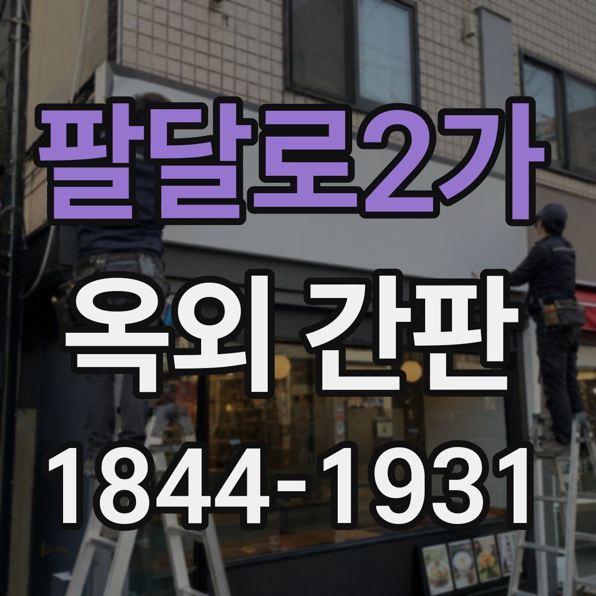 팔달로2가 옥외 간판