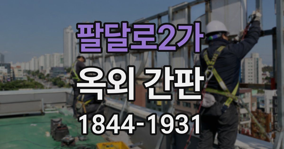 팔달로2가 옥외 간판