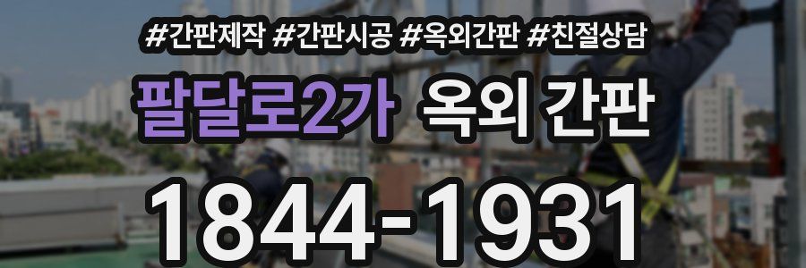 팔달로2가 옥외 간판