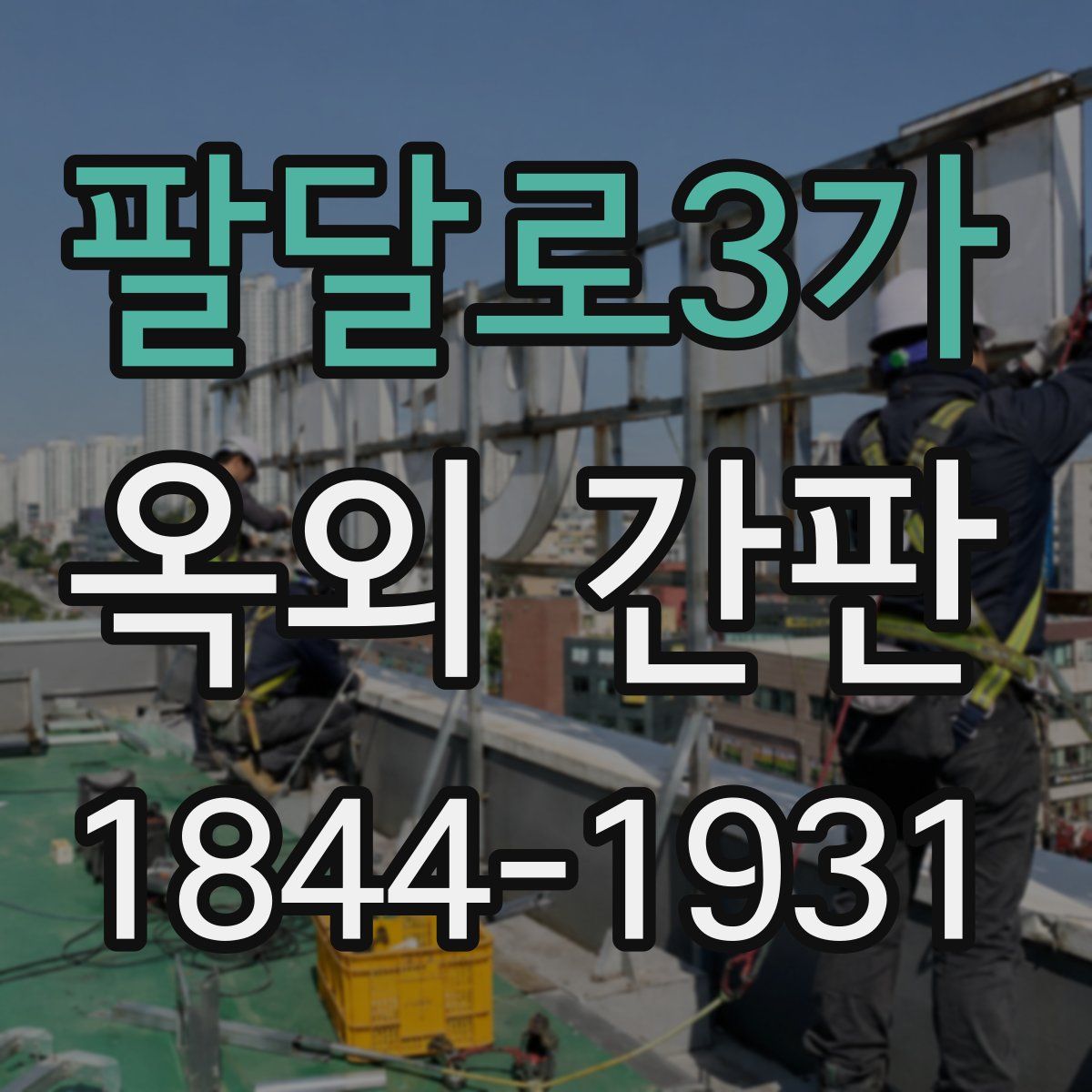팔달로3가 옥외 간판