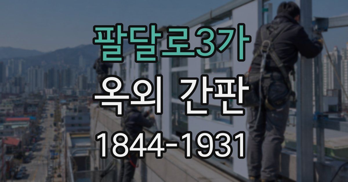 팔달로3가 옥외 간판