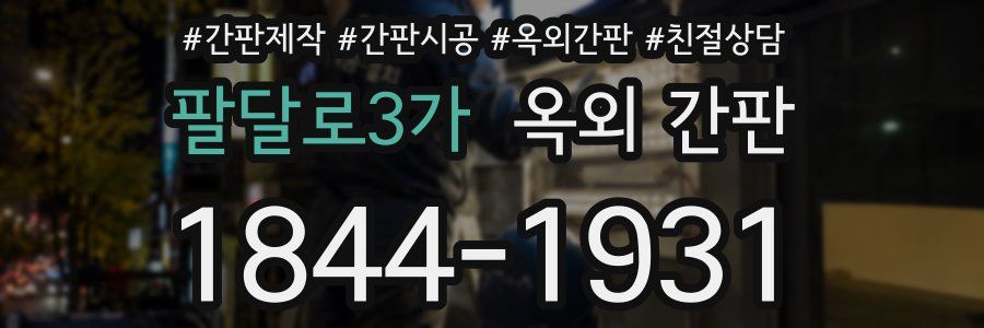 팔달로3가 옥외 간판