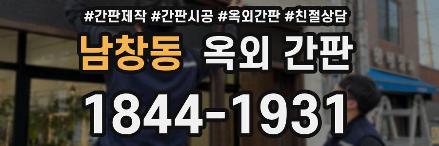 남창동 옥외 간판