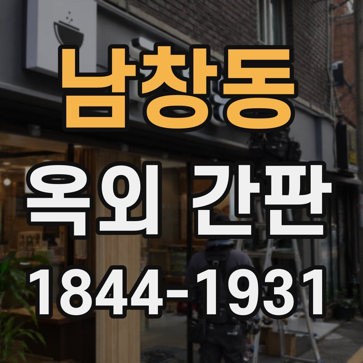 남창동 옥외 간판