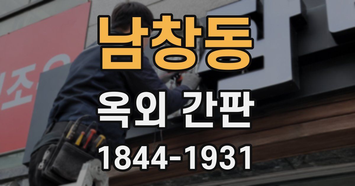 남창동 옥외 간판