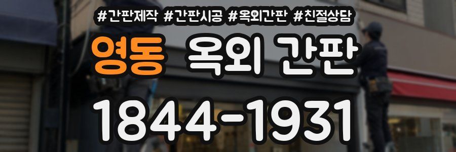 영동 옥외 간판