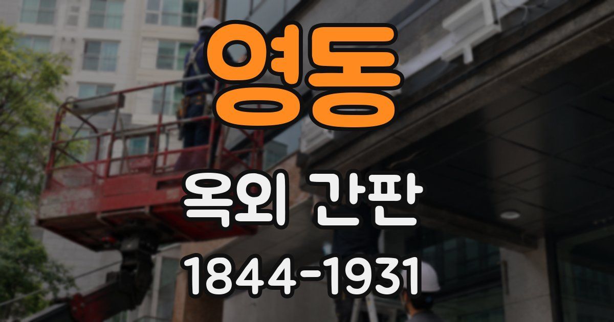 영동 옥외 간판