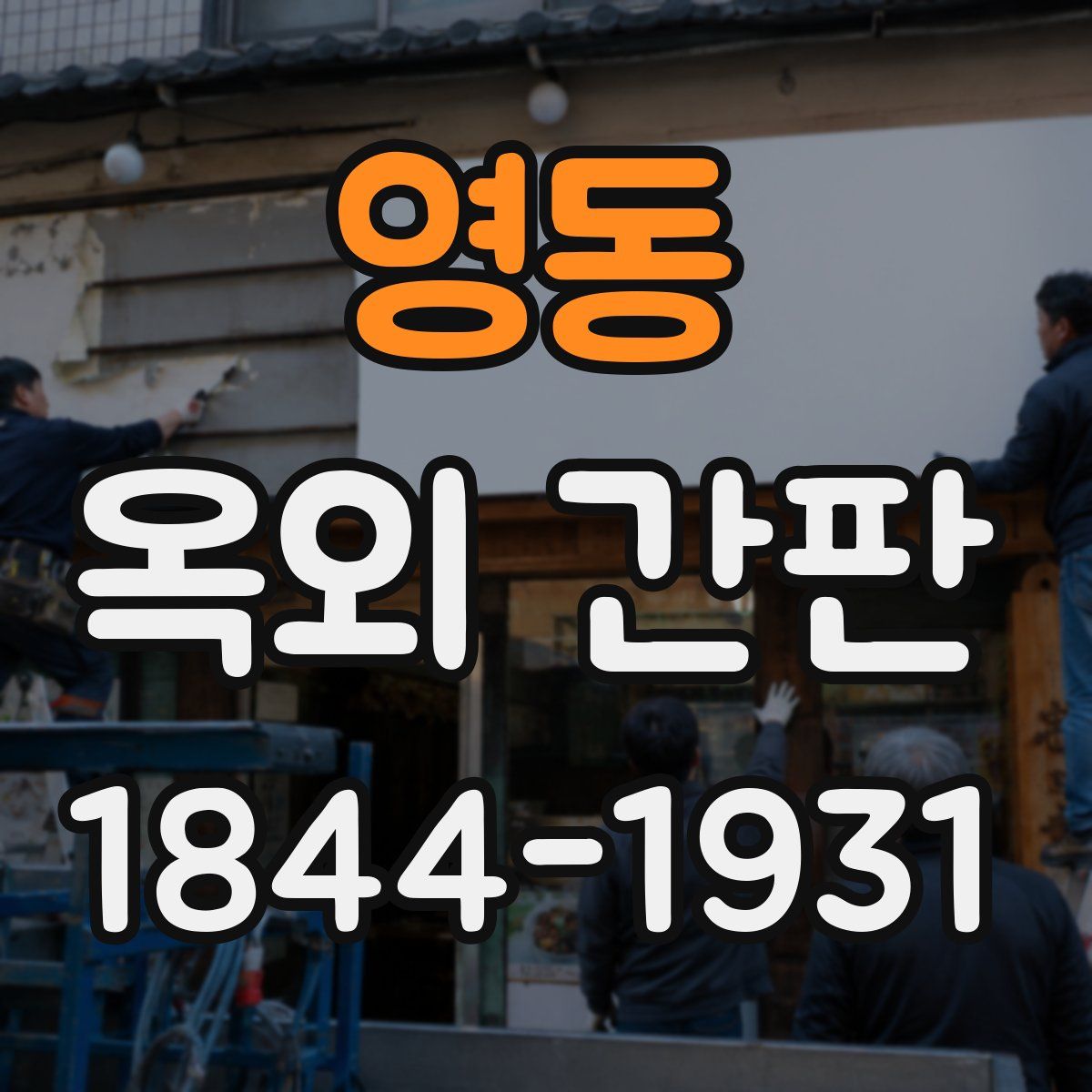 영동 옥외 간판