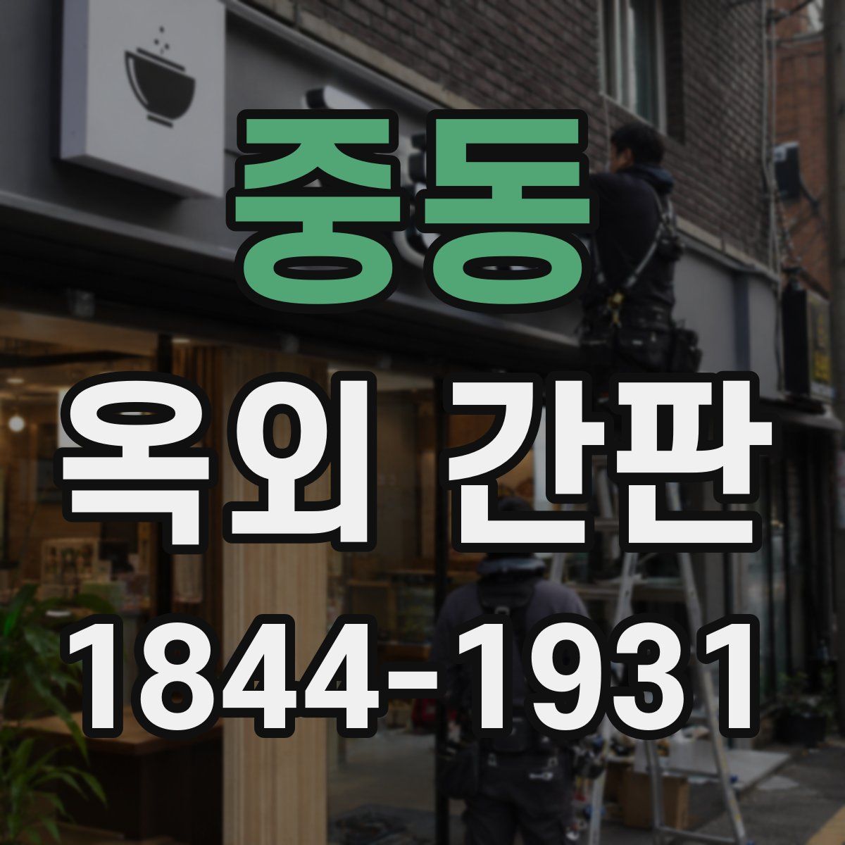 중동 옥외 간판