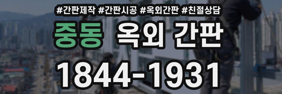 중동 옥외 간판