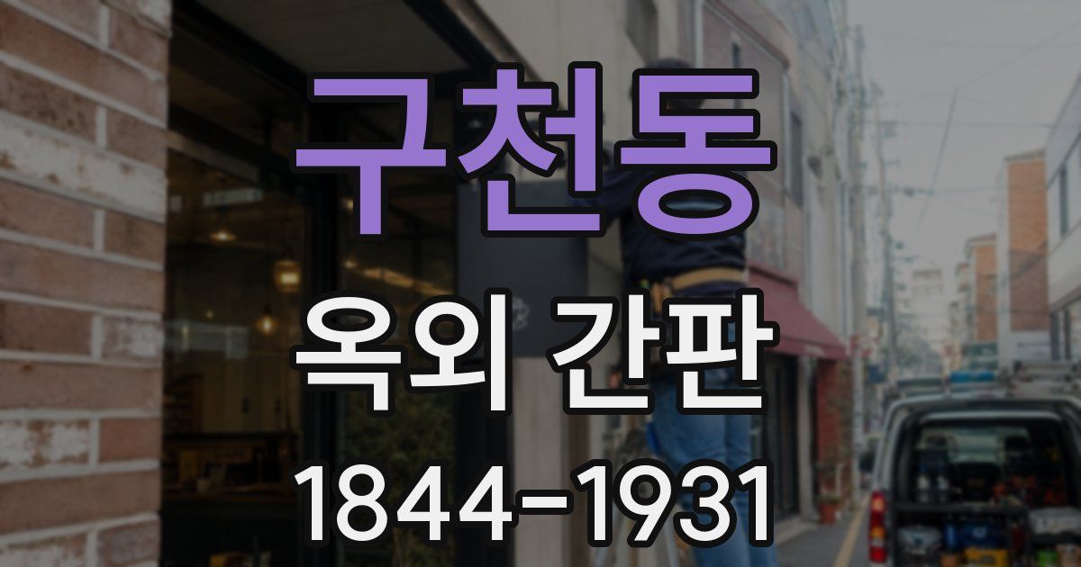 구천동 옥외 간판