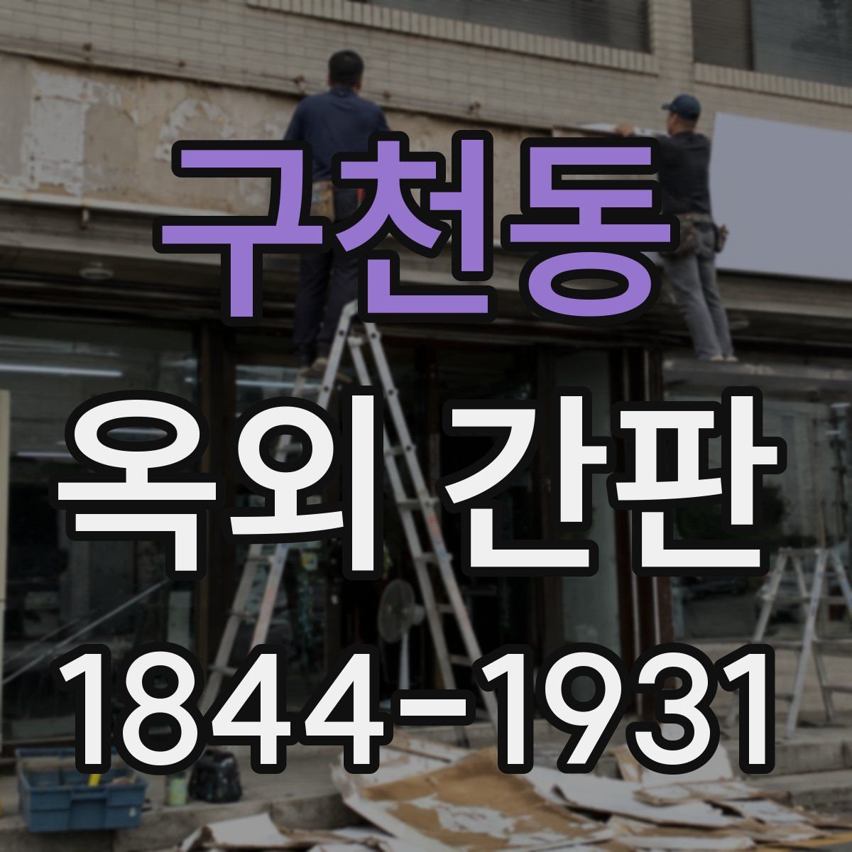 구천동 옥외 간판