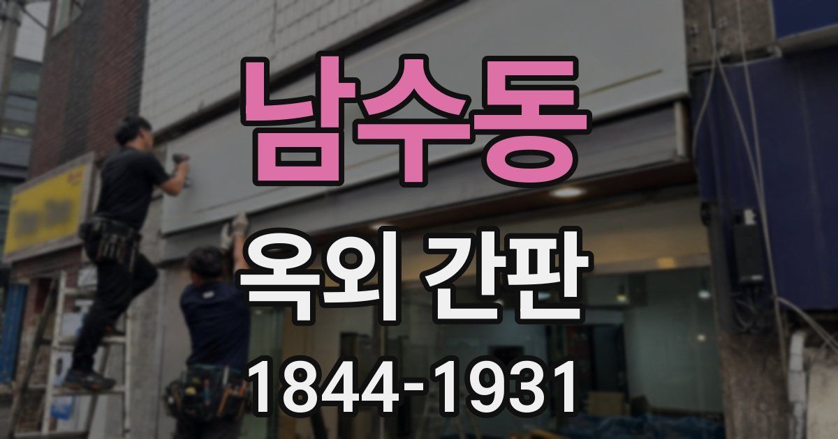 남수동 옥외 간판