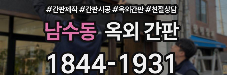남수동 옥외 간판