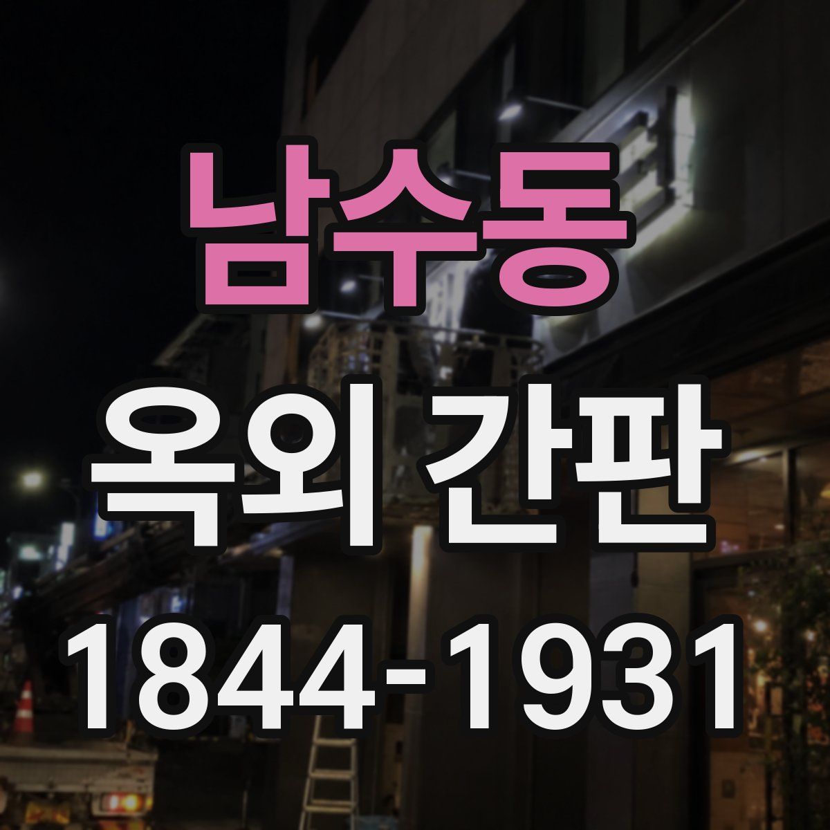 남수동 옥외 간판