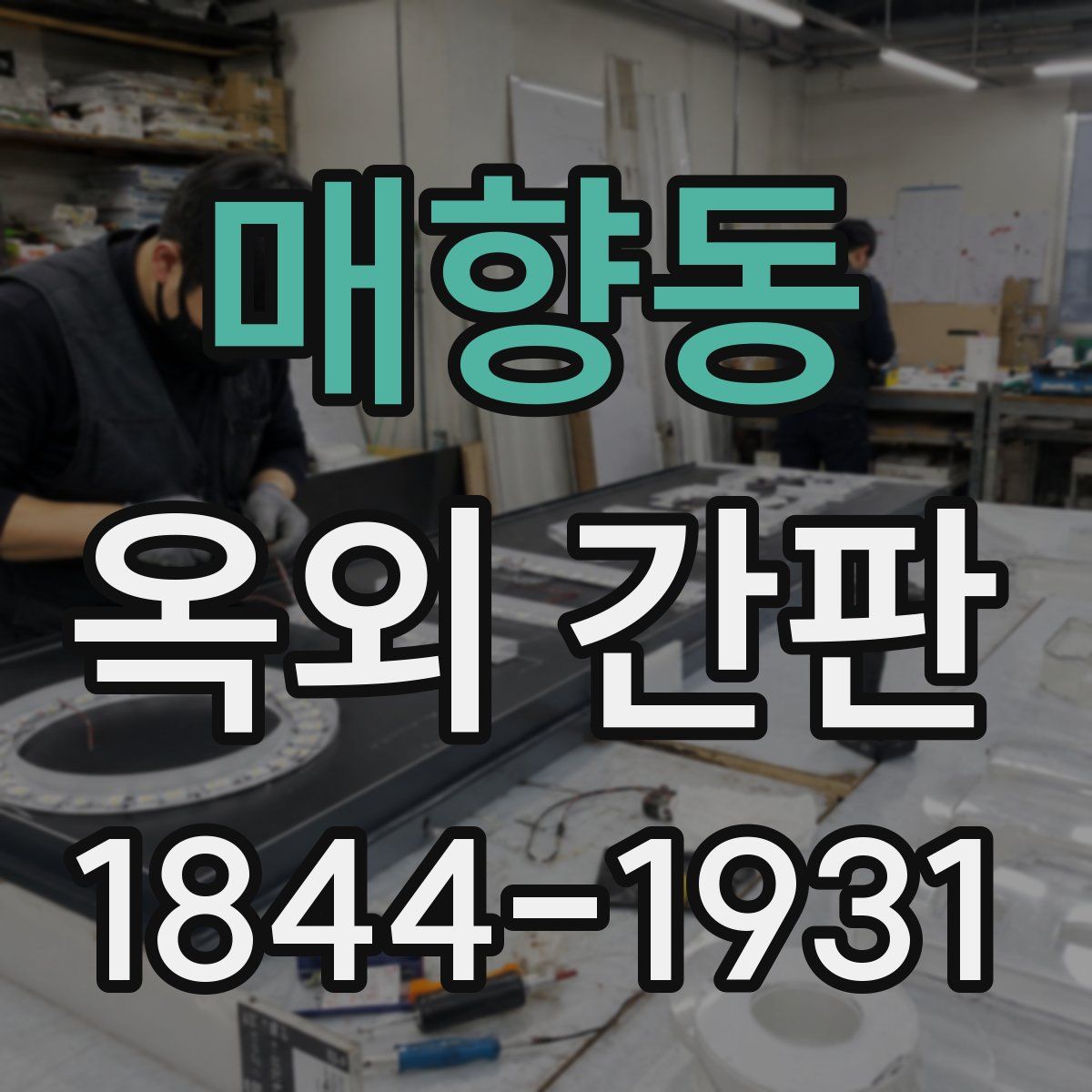 매향동 옥외 간판