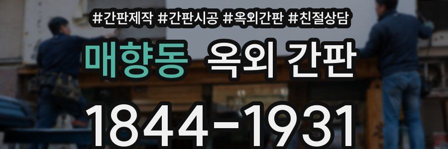 매향동 옥외 간판