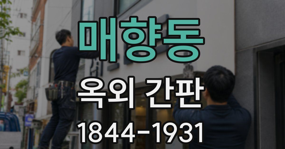 매향동 옥외 간판