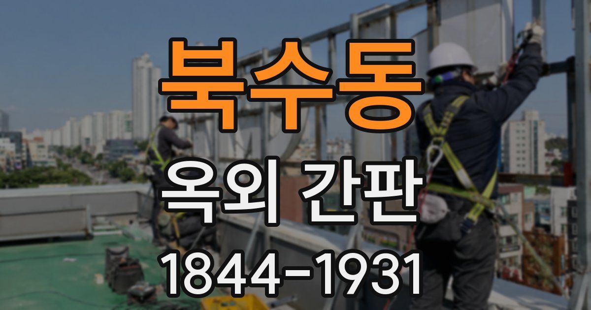 북수동 옥외 간판